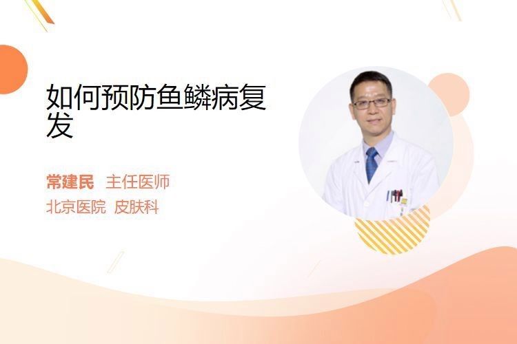 松鱗病復發后如何治療？