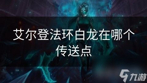 紅龍勝利后，白龍去了哪里？