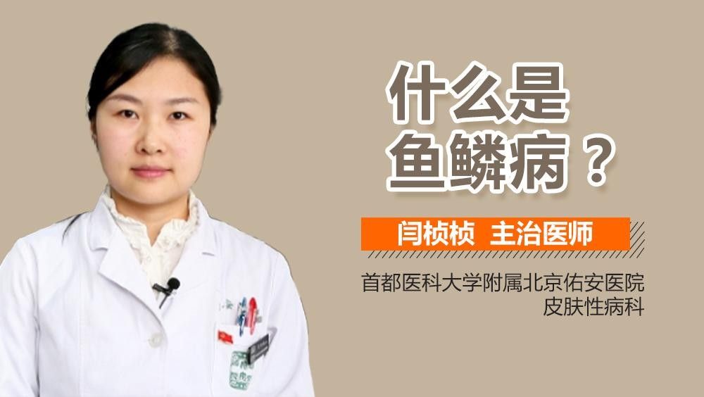 魚鱗病有哪些類型