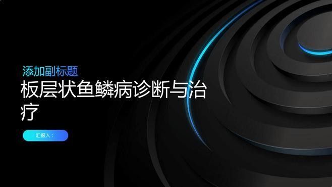 魚鱗病有哪些類型