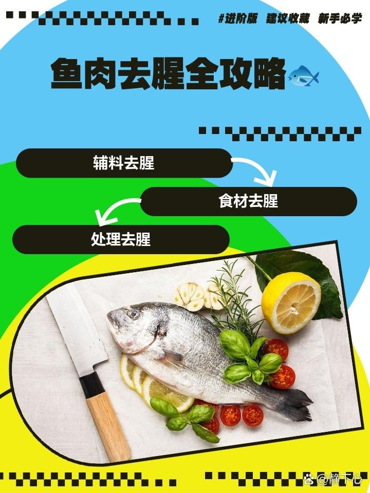 小龍魚去腥還有哪些技巧？