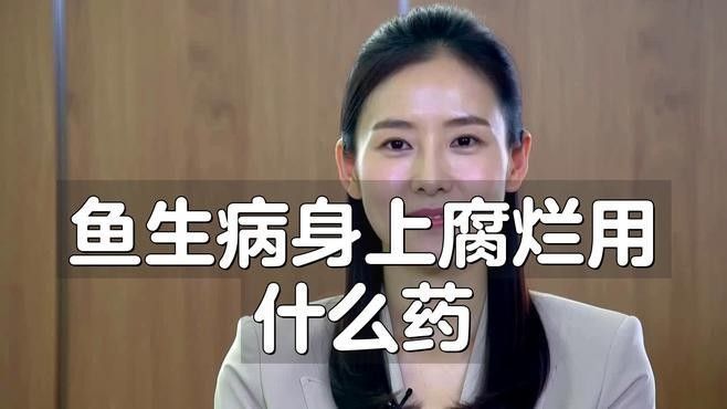 哪種藥物對龍魚爛鱗最有效（治療龍魚爛鱗病的藥物有很多種，但最有效的藥物取決于病情的嚴(yán)重程度和龍魚的年齡）