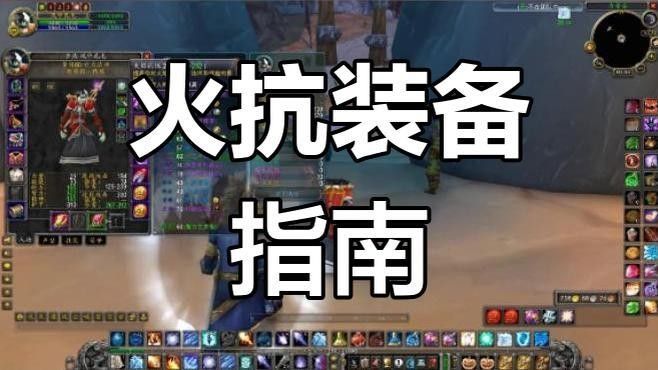 還有哪些游戲中有火抗裝備（《魔獸世界》懷舊服火抗裝哪里出3d網游懷舊服火抗裝哪里出）