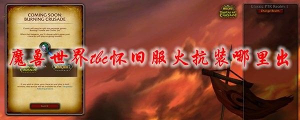 還有哪些游戲中有火抗裝備（《魔獸世界》懷舊服火抗裝哪里出3d網游懷舊服火抗裝哪里出）