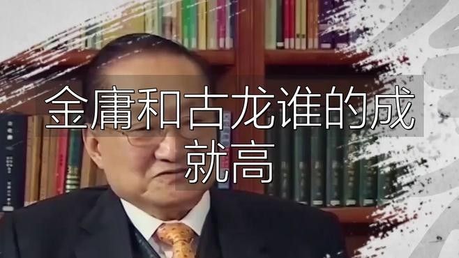 金庸和古龍哪個成就更高？