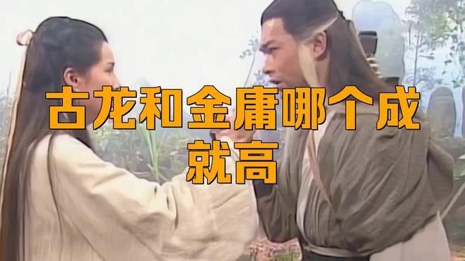 金庸和古龍哪個成就更高？