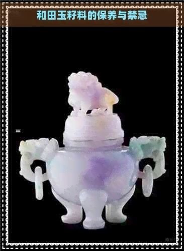 如何保養和田玉籽料龍龜？（和田玉籽料龍龜的保養與禁忌baiqi.makepolo）
