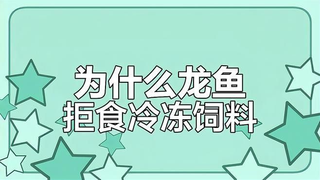 如何引導龍魚適應凍食（如何引導龍魚適應凍食的步驟） 如何引導龍魚適應凍食（如何引導龍魚適應凍食的步驟） 龍魚百科 第2張