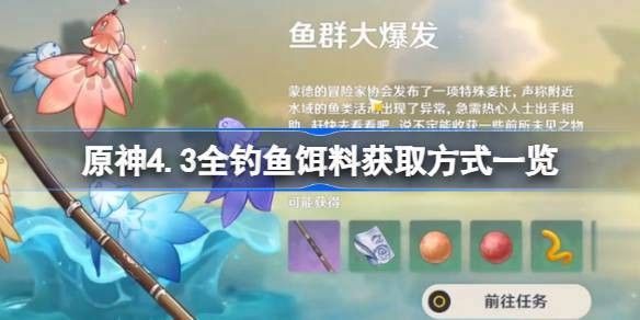 龍餌在哪里可以獲得（《王者榮耀》原神金赤假龍怎么獲取-4.3全釣魚餌料獲取方式一覽） 龍餌在哪里可以獲得（《王者榮耀》原神金赤假龍怎么獲取-4.3全釣魚餌料獲取方式一覽） 龍魚百科 第2張