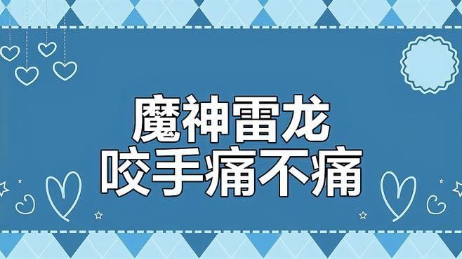 雷龍魚馴服后還會咬人嗎？（雷龍魚馴服后會咬人嗎）