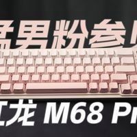 紅龍M68 Pro的PBT鍵帽價格是多少（紅龍m68pro磁軸鍵盤開箱體驗測評）