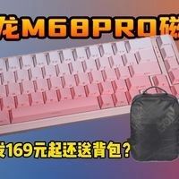 紅龍M68 Pro的PBT鍵帽價格是多少（紅龍m68pro磁軸鍵盤開箱體驗測評）