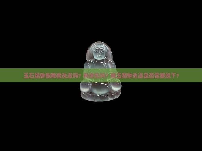 龍頭魚身掛件可以佩戴洗澡嗎（龍頭魚身掛件可以用于洗澡嗎？）