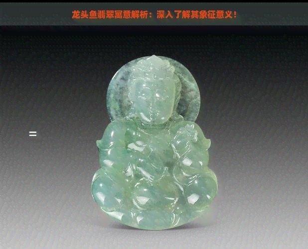 龍頭魚身掛件可以佩戴洗澡嗎（龍頭魚身掛件可以用于洗澡嗎？）