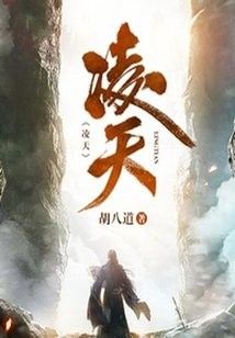 凌天還有哪些作品（《凌天傳說》的主要角色有哪些凌天作品中最受歡迎的是哪一部）