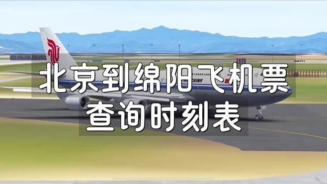 如何前往綿陽涪江龍魚港（北京至綿陽涪江龍魚港交通工具規劃路線推薦）