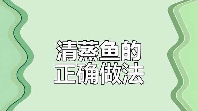 金龍魚清蒸時如何去腥？（金龍魚清蒸去腥方法）