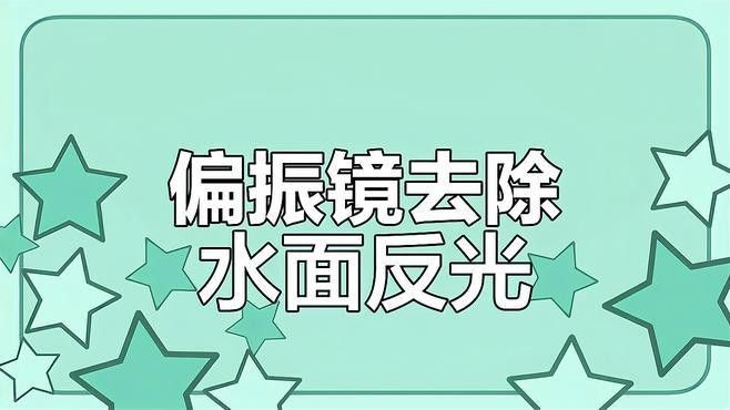 如何在拍攝中避免魚缸反光？（拍攝魚缸反光怎么辦）