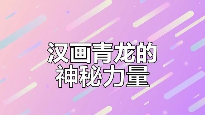 漢代青龍紋樣有何特點