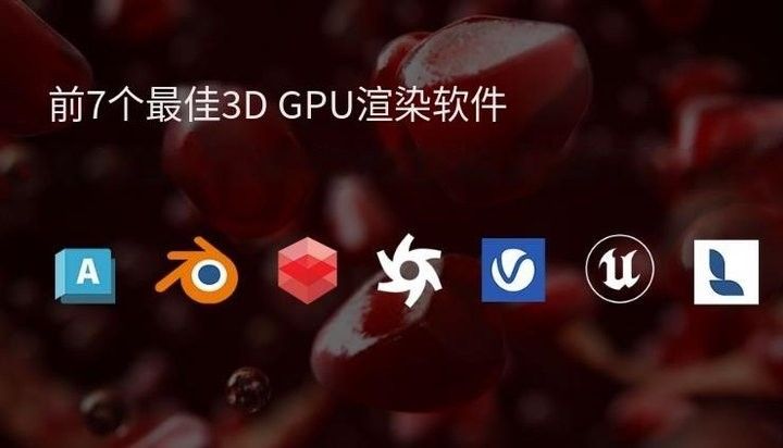 紅龍渲染器支持哪些軟件（blender與紅龍渲染器有哪些高級功能） 紅龍渲染器支持哪些軟件（blender與紅龍渲染器有哪些高級功能） 龍魚百科 第4張