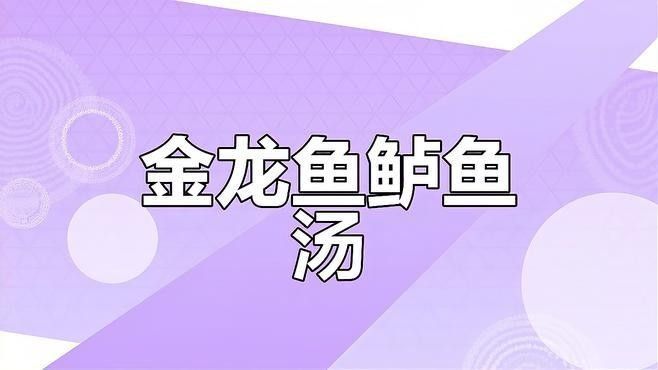 金龍魚湯的具體做法（金龍魚湯怎么做好喝？）