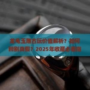 如何辨別龍龜雕塑的真偽？（如何辨別龍龜雕塑的真偽） 如何辨別龍龜雕塑的真偽？（如何辨別龍龜雕塑的真偽） 龍魚百科 第1張