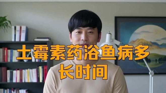 龍魚藥浴一般多久一次（魚藥浴的頻率取決于多種因素，龍魚藥浴的頻率應該根據具體用途）