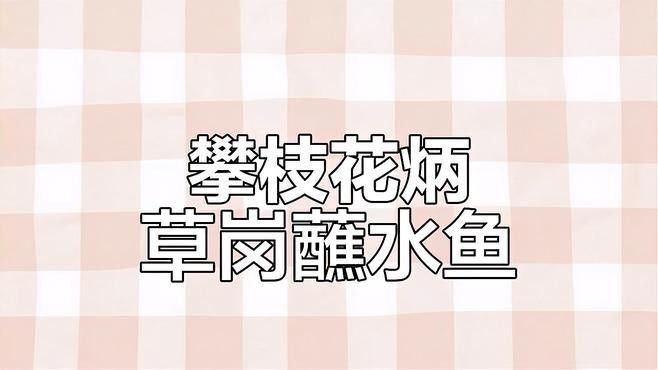 攀枝花有哪些冷水魚商家（四川攀枝花地區的冷水魚商家及產業信息綜合自企業注冊新聞報道）