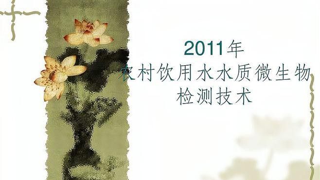 如何檢測水質指標（如何正確檢測水質微生物指標） 如何檢測水質指標（如何正確檢測水質微生物指標） 龍魚百科 第1張