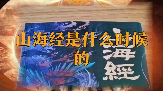 山脈與洞穴傳說中哪個最神秘（《山海經(jīng)》中有哪些神秘的地方？）
