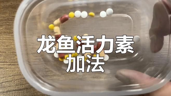 如何給紅龍魚添加維生素（給紅龍魚添加維生素的一些建議） 如何給紅龍魚添加維生素（給紅龍魚添加維生素的一些建議） 龍魚百科 第1張