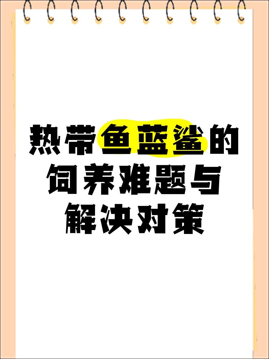 如何判斷金龍魚和藍鯊是否適應？（金龍魚和藍鯊是兩種截然不同的魚類，它們分別適應了不同的生態環境）