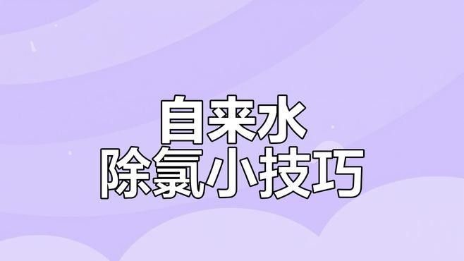 如何除自來水中的余氯（如何去除自來水中余氯）