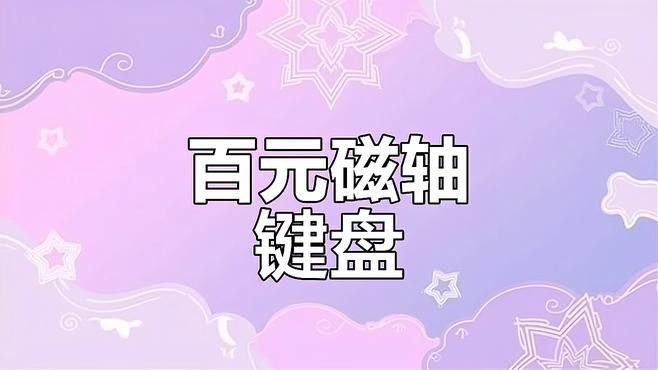 紅龍機械鍵盤的磁軸技術有何特點（紅龍機械鍵盤的磁軸技術具有以下特點）