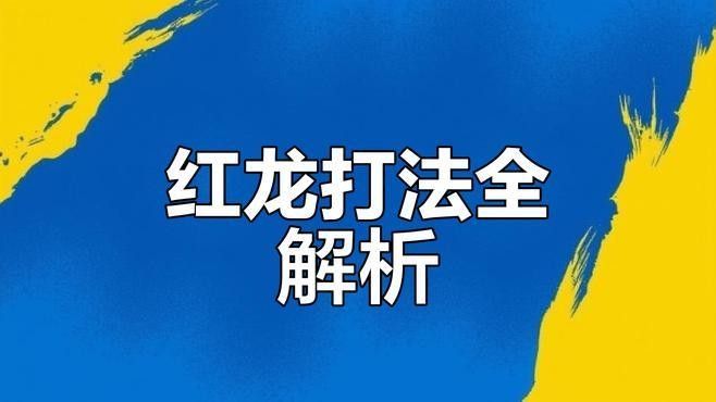 紅龍戰斗中光鑄的站位建議（《魔獸世界懷舊服》紅龍戰斗中光鑄軍團的站位策略） 紅龍戰斗中光鑄的站位建議（《魔獸世界懷舊服》紅龍戰斗中光鑄軍團的站位策略） 龍魚百科 第1張