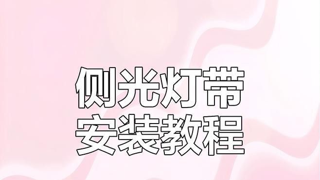 如何安裝側燈和頂燈？