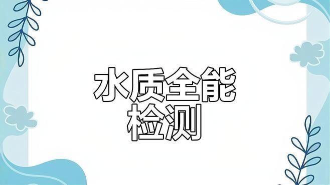 如何檢測(cè)水質(zhì)參數(shù)？ 如何檢測(cè)水質(zhì)參數(shù)？ 龍魚(yú)百科 第3張