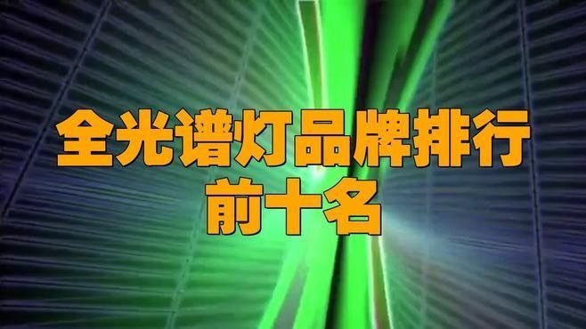 給我推薦幾款高顯色指數(shù)的LED燈（推薦幾款高顯色指數(shù)的led燈）
