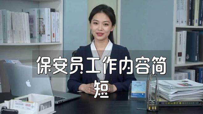 保安員崗位的具體職責是什么（保安員崗位的具體職責包括：保安員的具體職責是什么）