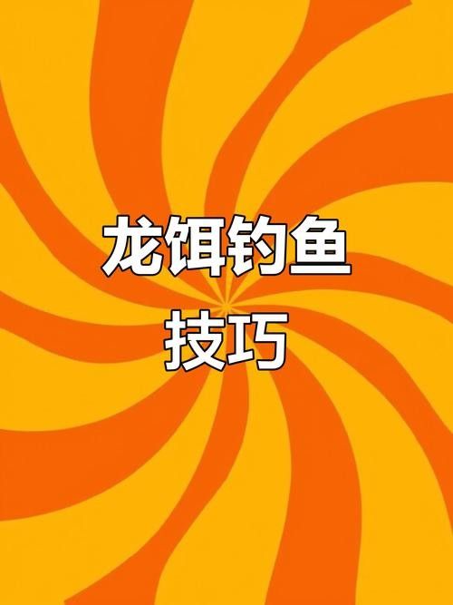 金龍餌料的使用技巧（使用金龍餌料的一些技巧）