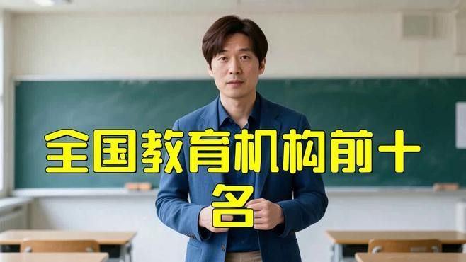 這些機構中哪個最權威？（全球權威機構分析）