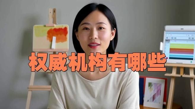 這些機構中哪個最權威？（全球權威機構分析）