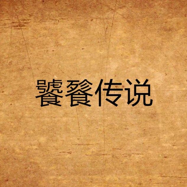 古龍小說中還有哪些隱喻性生物（古龍小說中常見的隱喻性生物）