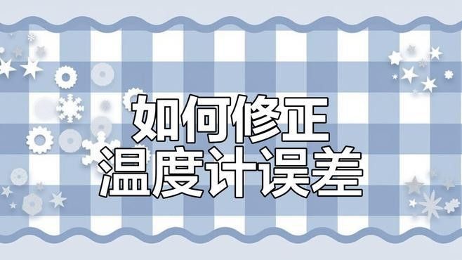如何校準(zhǔn)魚缸水溫計(jì)（如何正確校準(zhǔn)魚缸水溫計(jì)）