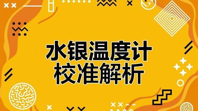 如何校準(zhǔn)魚缸水溫計(jì)（如何正確校準(zhǔn)魚缸水溫計(jì)）