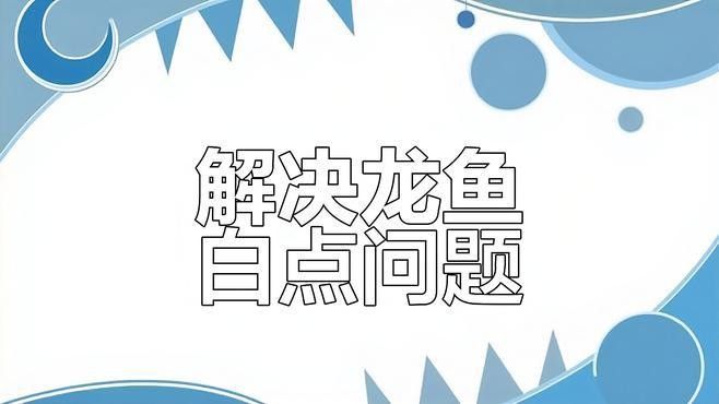 龍魚尾巴上的白色疙瘩會自行消失嗎（龍魚尾巴上出現(xiàn)白點的原因是什么）