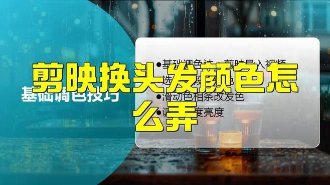 發色后如何調整燈光和背景（「發光頭發絲」后期調色教程）