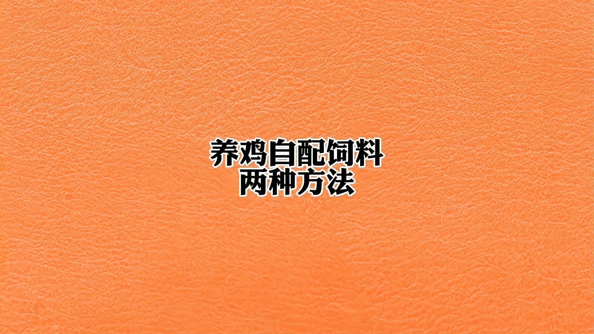 如何科學(xué)配制自制飼料？