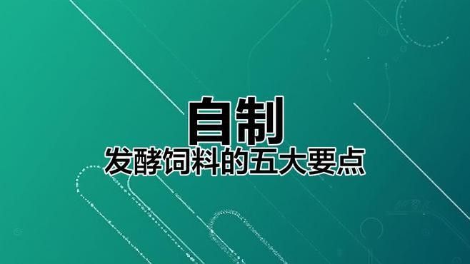 如何科學(xué)配制自制飼料？
