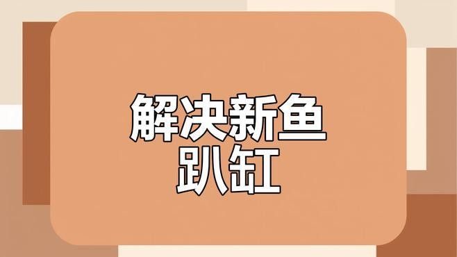 龍魚換水后趴缸需要加鹽嗎（魚缸換水加鹽正確方法魚缸換水加鹽正確方法）